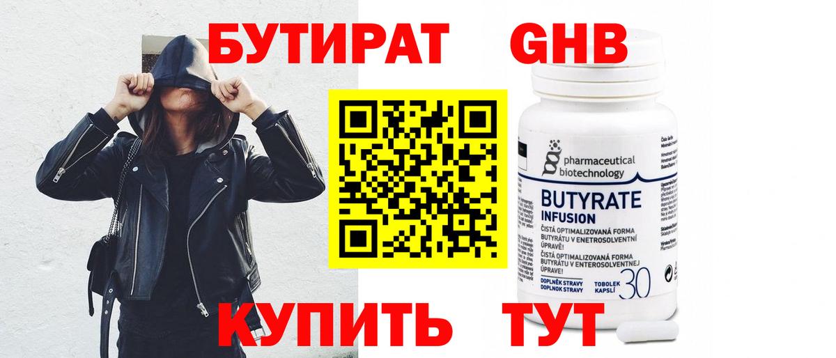 Бутират 99% Богородск