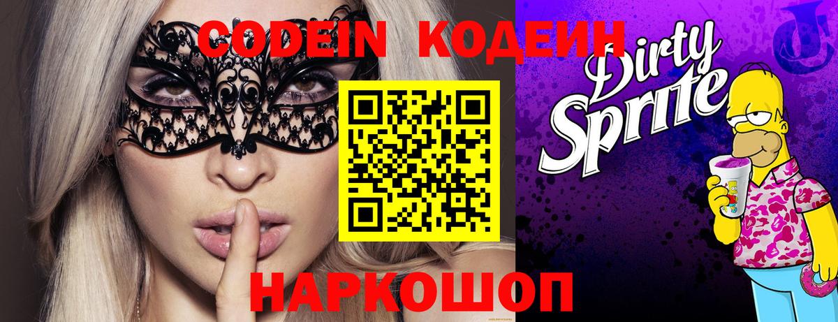 Кодеин напиток Lean (лин)  Вход с VPN  Богородск 